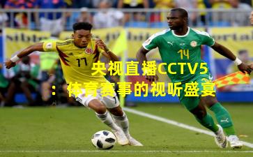 央视直播CCTV5：体育赛事的视听盛宴