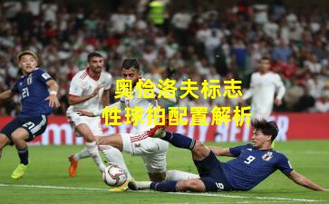 奥恰洛夫标志性球拍配置解析