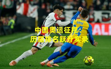 中国奥运征程：历届排名跃升实录