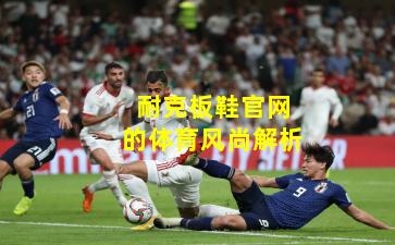 耐克板鞋官网的体育风尚解析