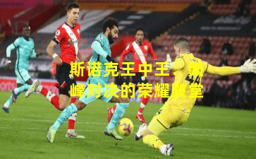 斯诺克王中王：巅峰对决的荣耀殿堂