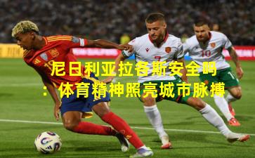 尼日利亚拉各斯安全吗：体育精神照亮城市脉搏