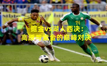 掘金vs湖人西决：高原与紫金的巅峰对决