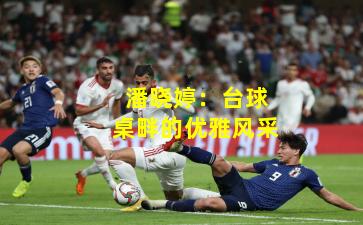 潘晓婷：台球桌畔的优雅风采