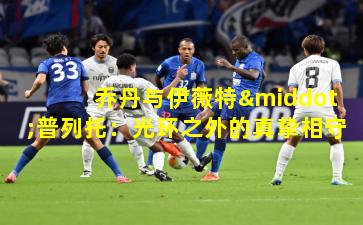 乔丹与伊薇特·普列托:光环之外的真挚相守