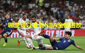 哪里可以看到NBA全部回放