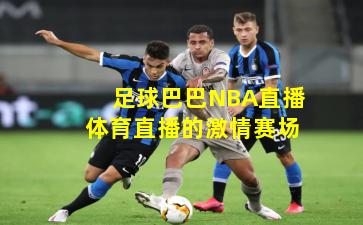 足球巴巴NBA直播体育直播的激情赛场